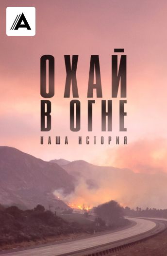Охай в огне: наша история смотреть на TV+